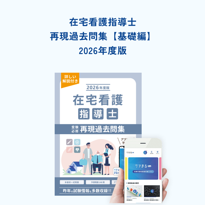 2026年度版在宅看護指導士再現過去問集【基礎編】 | アステッキ