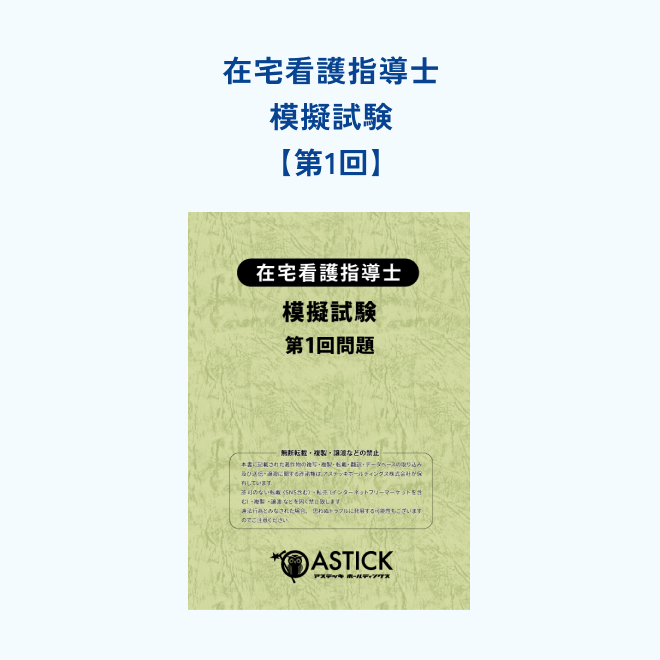 第1回】在宅看護指導士模擬試験 | アステッキ
