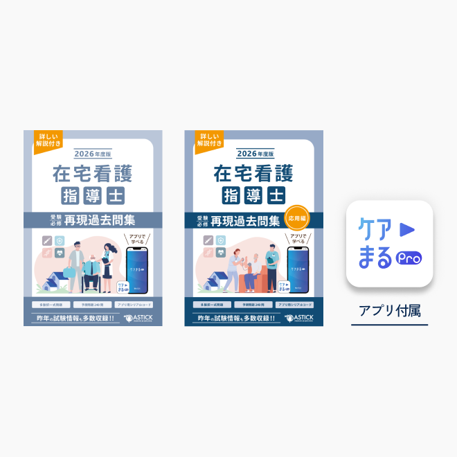 2026年度版在宅看護指導士再現過去問集【基礎編】 | アステッキ