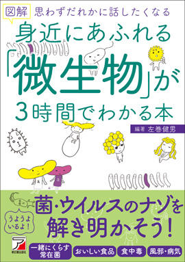 図解 身近にあふれる「微生物」が3時間でわかる本 | 明日香出版社
