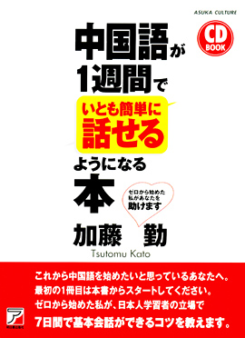 CD BOOK 中国語が1週間でいとも簡単に話せるようになる本 | 明日香出版社