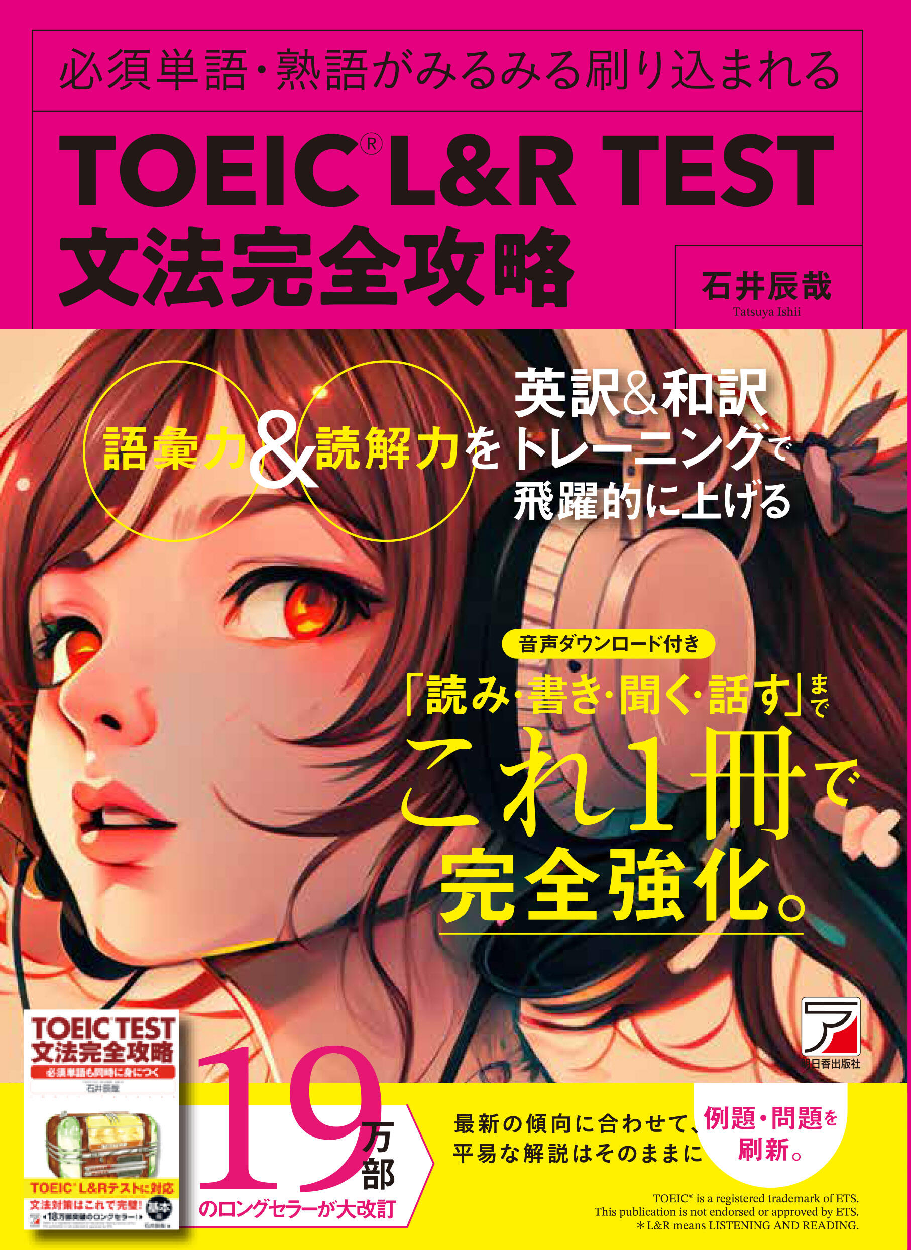 TOEIC(R) L＆R TEST 文法完全攻略 | 明日香出版社