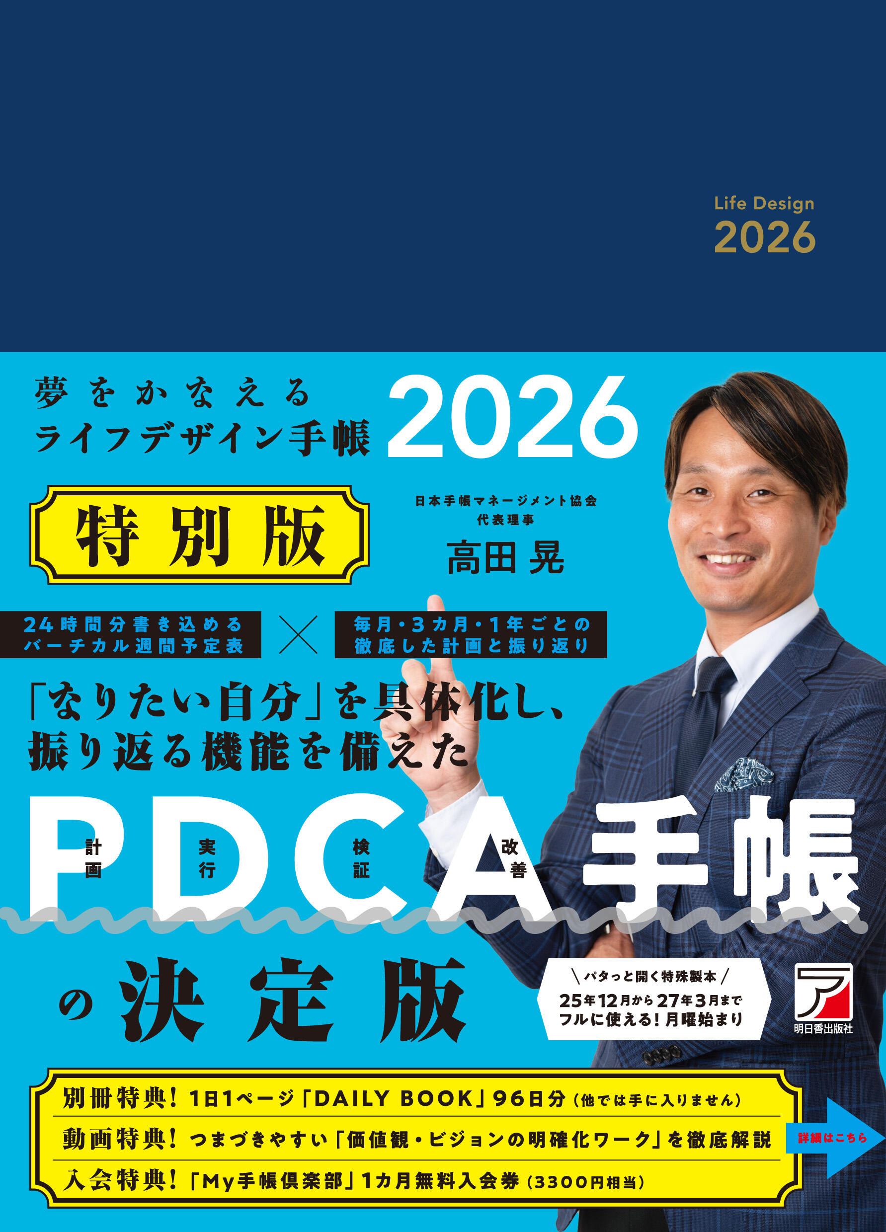 夢をかなえるライフデザイン手帳2026 特別版 | 明日香出版社