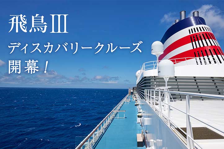 公式】飛鳥Ⅲ - 飛鳥クルーズ（飛鳥Ⅱ・飛鳥Ⅲ）｜伝えたい感動がある
