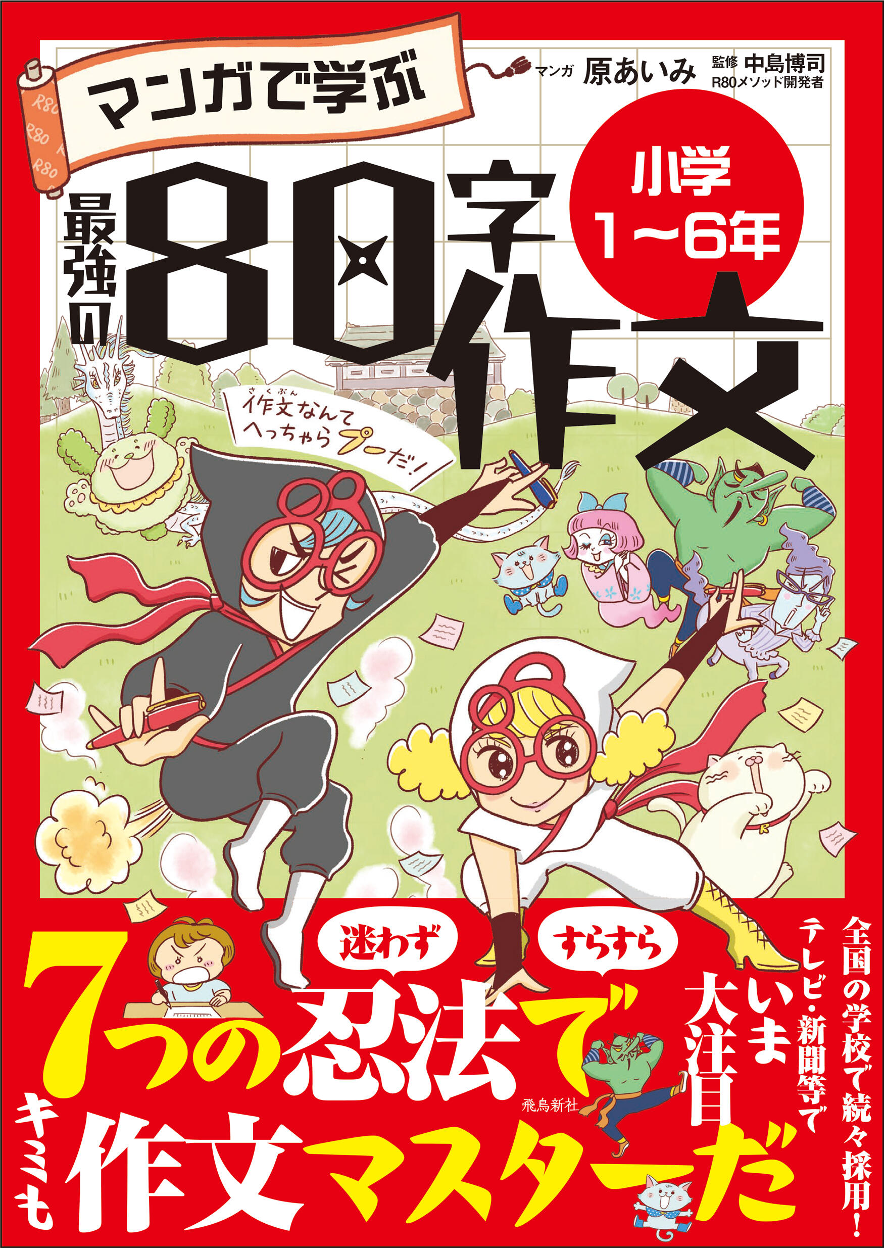 マンガで学ぶ最強の80字作文 小学1〜6年 | 株式会社 飛鳥新社