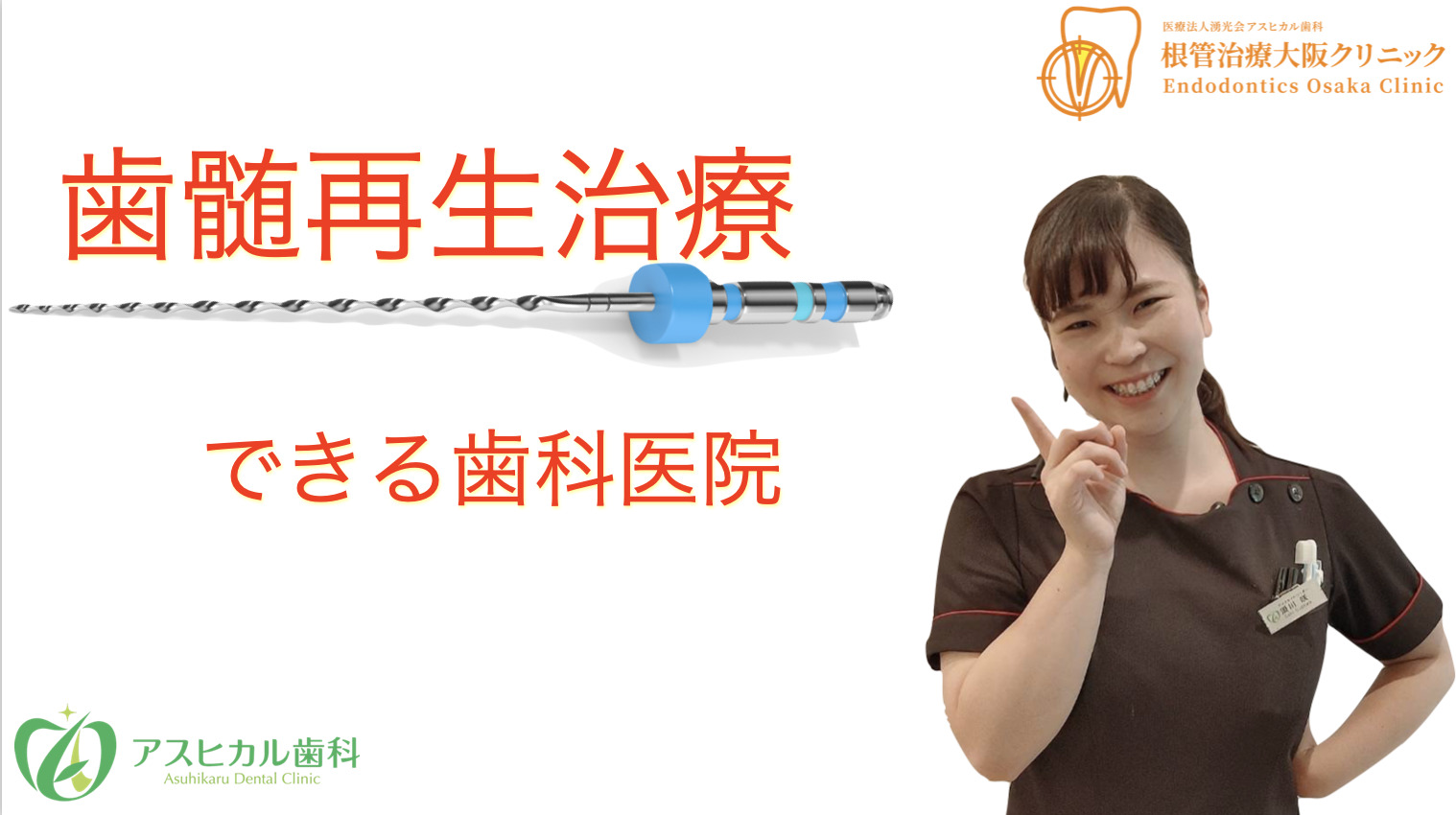 歯の神経を蘇らせる歯髄再生治療ができる歯科医院は？