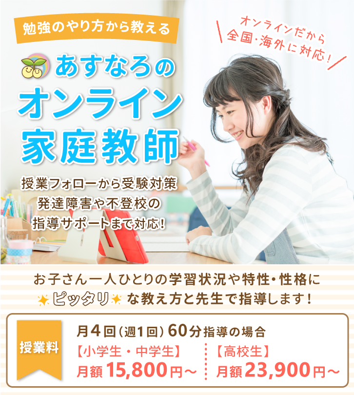 オンライン家庭教師のあすなろ | 家庭教師のあすなろ｜東海・北陸