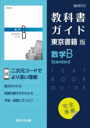 教科書ガイド 高等学校（東京書籍版）数学B Standard | あすとろ出版