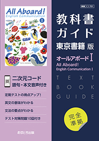 教科書ガイド 高等学校（東京書籍版）オールアボードⅠ | あすとろ出版