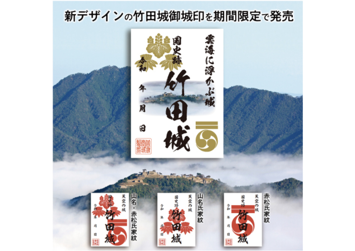 期間限定の竹田城御城印を発売します | あさご市ポータルサイトあさぶら