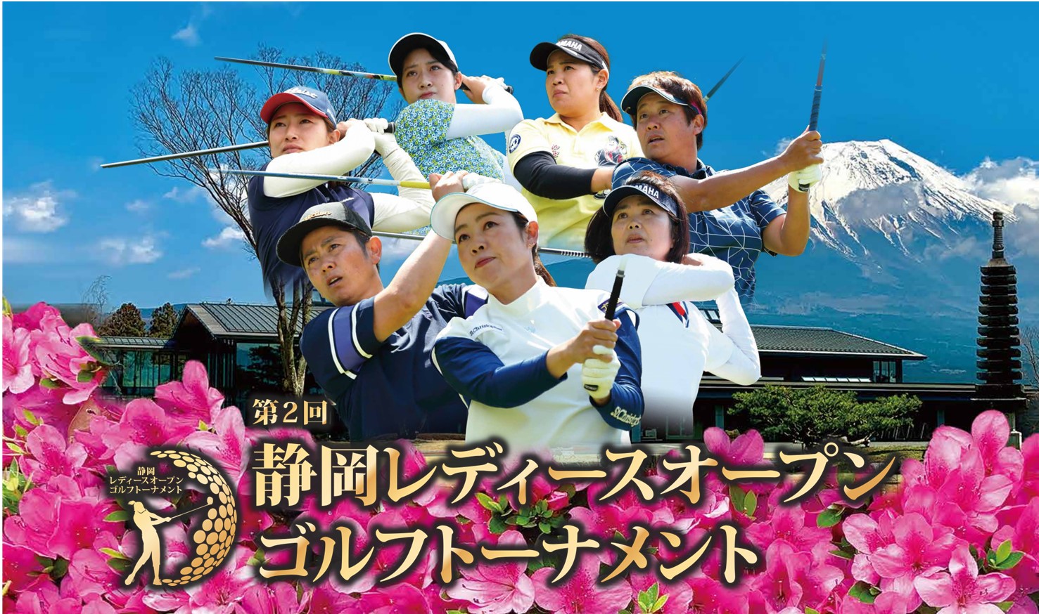 静岡レディースオープンゴルフトーナメント開催のお知らせ | 朝霧