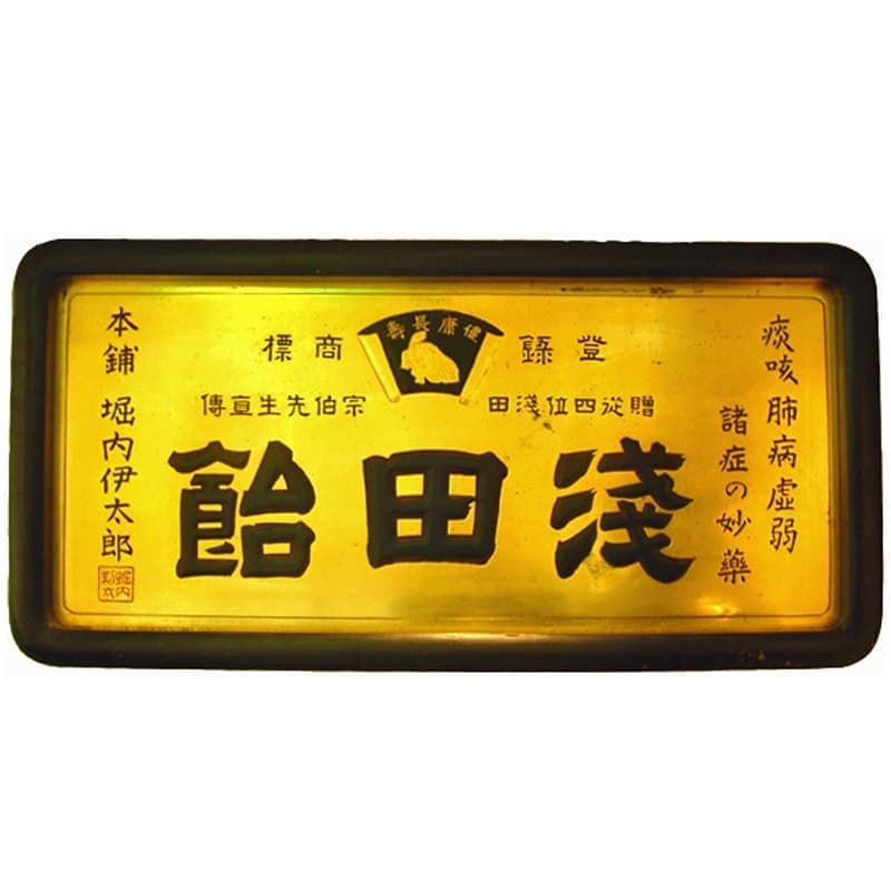 浅田飴 木製大型看板 金文字 明治~大正 レトロ 浅田飴 木製大型看板