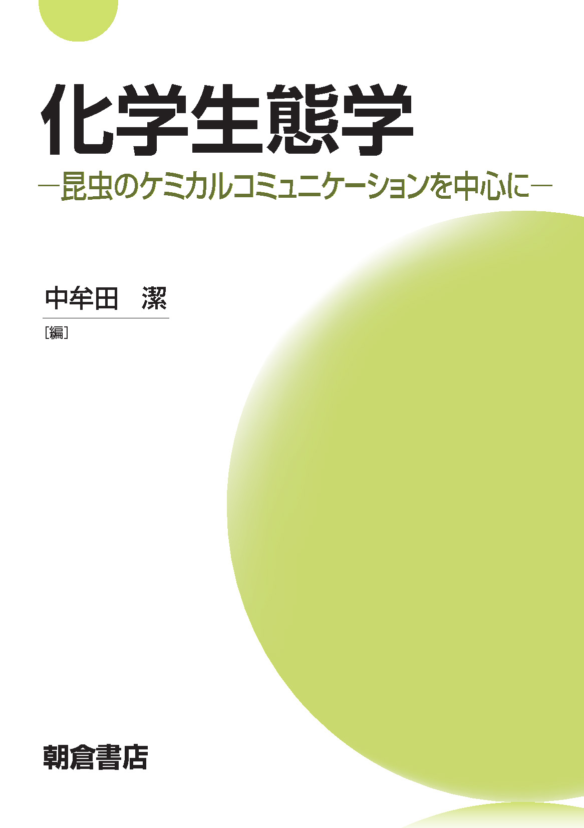 ジャンル一覧 (農学 農業生物学) ｜朝倉書店