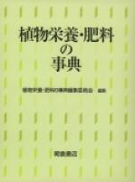 植物栄養・肥料の事典 ｜朝倉書店