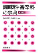 調味料・香辛料の事典 （普及版)｜朝倉書店