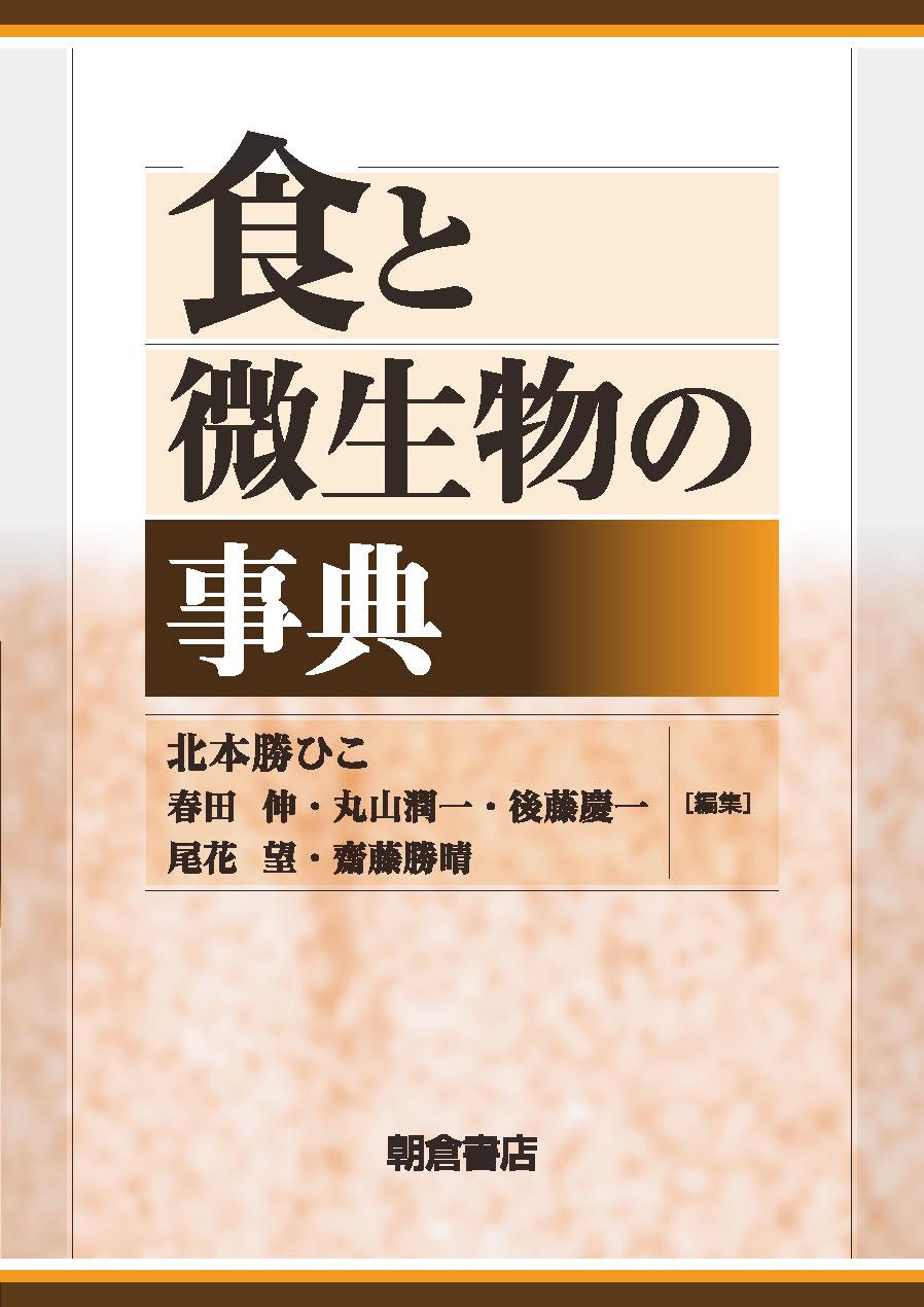 食と微生物の事典 ｜朝倉書店