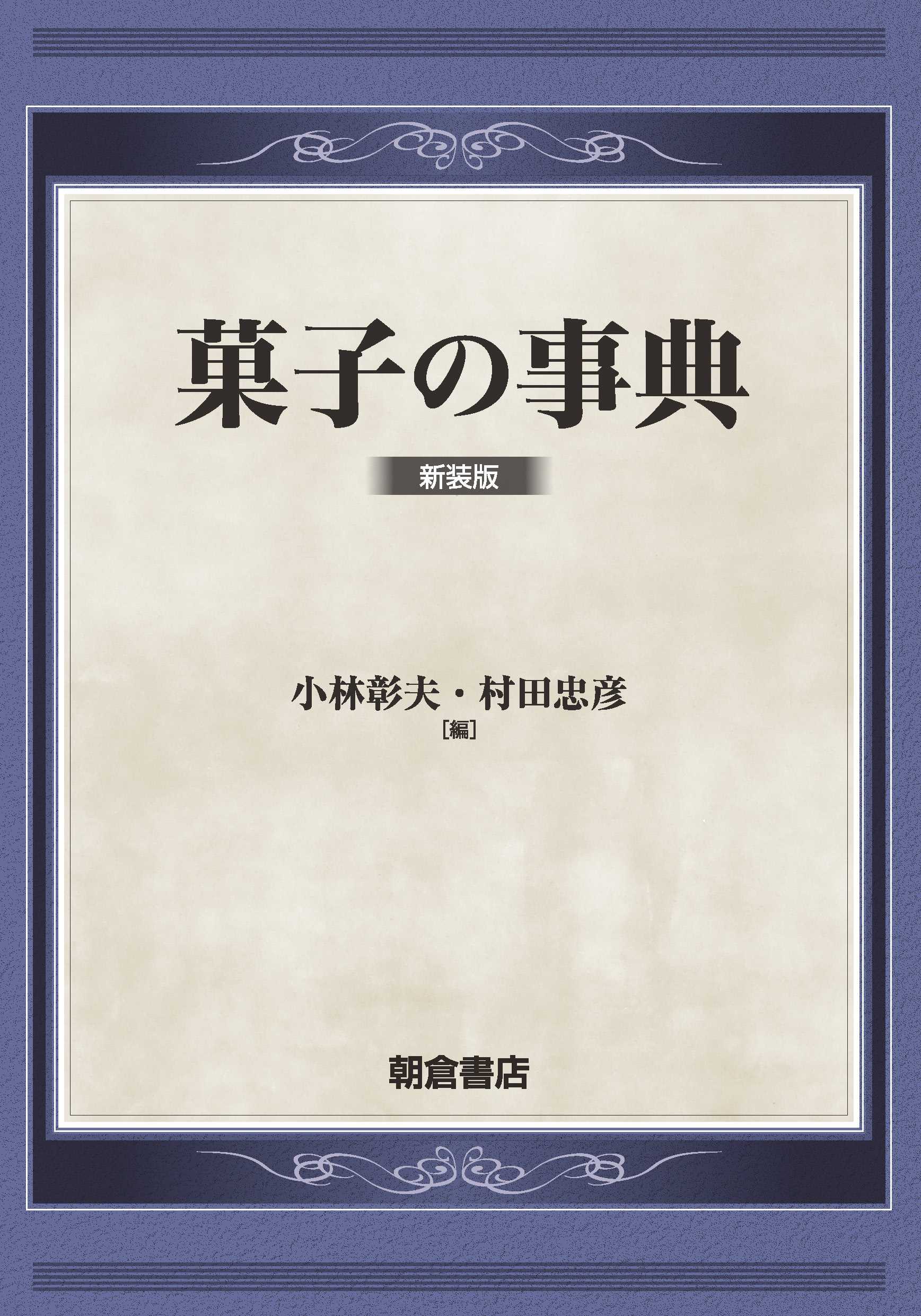 菓子の事典 （新装版）｜朝倉書店