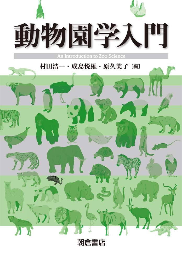動物園学入門 ｜朝倉書店