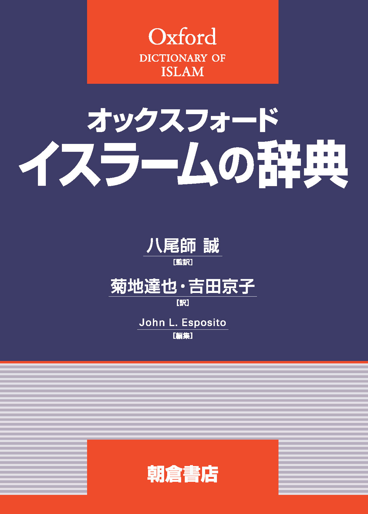 オックスフォード辞典シリーズ イスラームの辞典 ｜朝倉書店