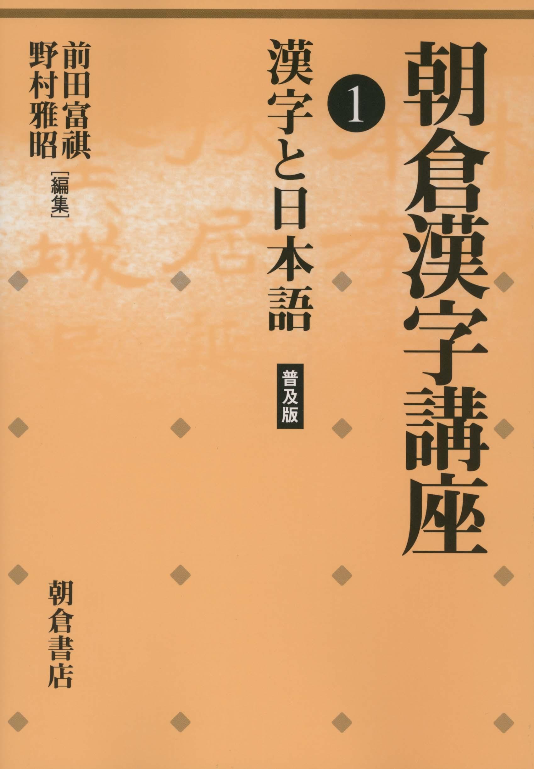 朝倉漢字講座 漢字と日本語 （普及版）｜朝倉書店