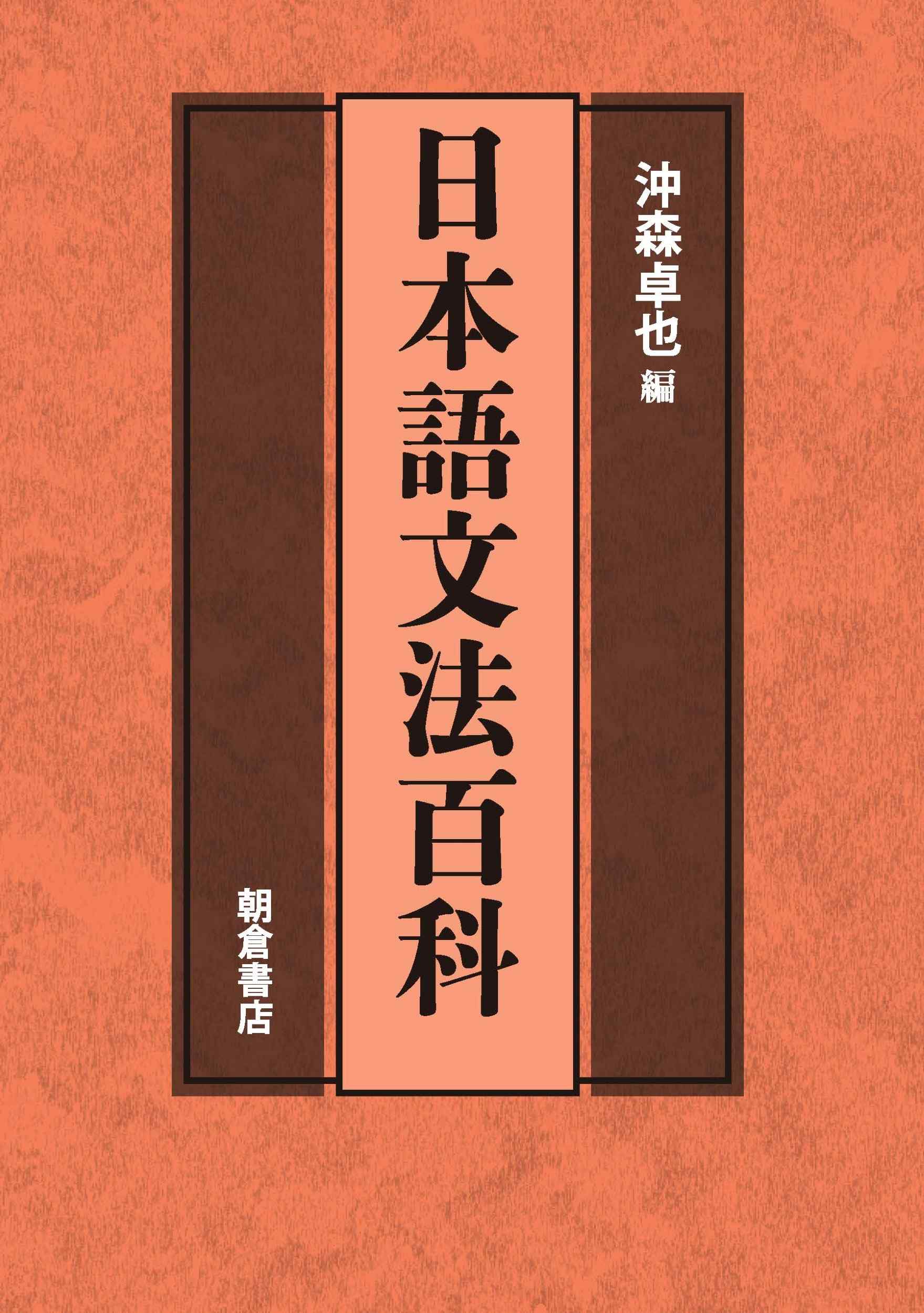 日本語文法百科 ｜朝倉書店