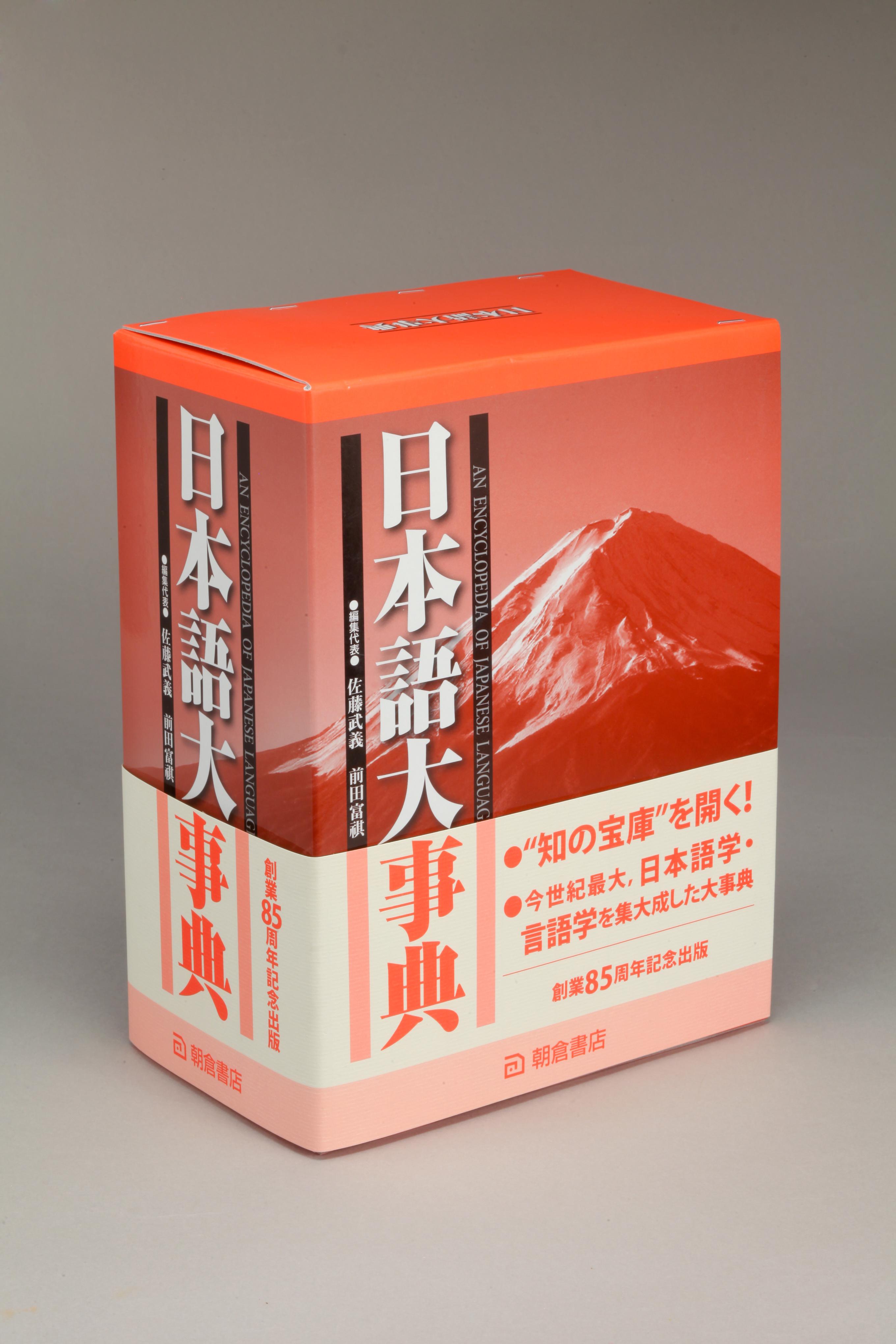日本語大事典 【上・下巻：2分冊】｜朝倉書店