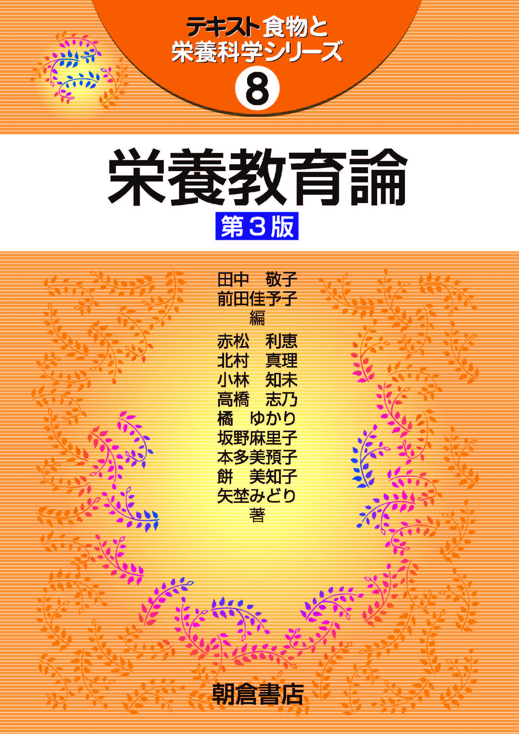 テキスト食物と栄養科学シリーズ 応用栄養学 第3版｜朝倉書店