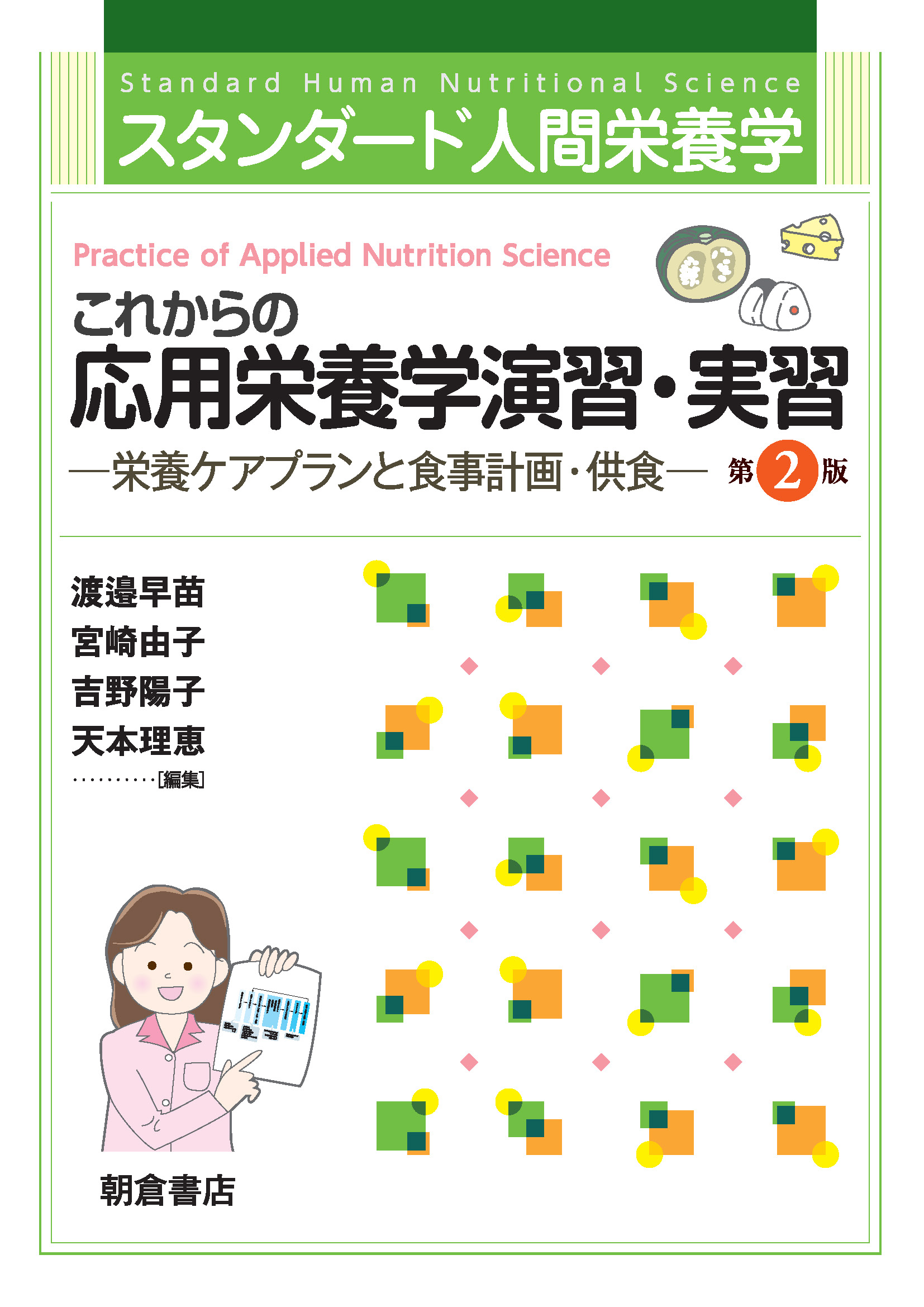 これからの応用栄養学演習・実習（第2版） ｜朝倉書店