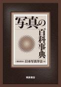 写真の百科事典 ｜朝倉書店