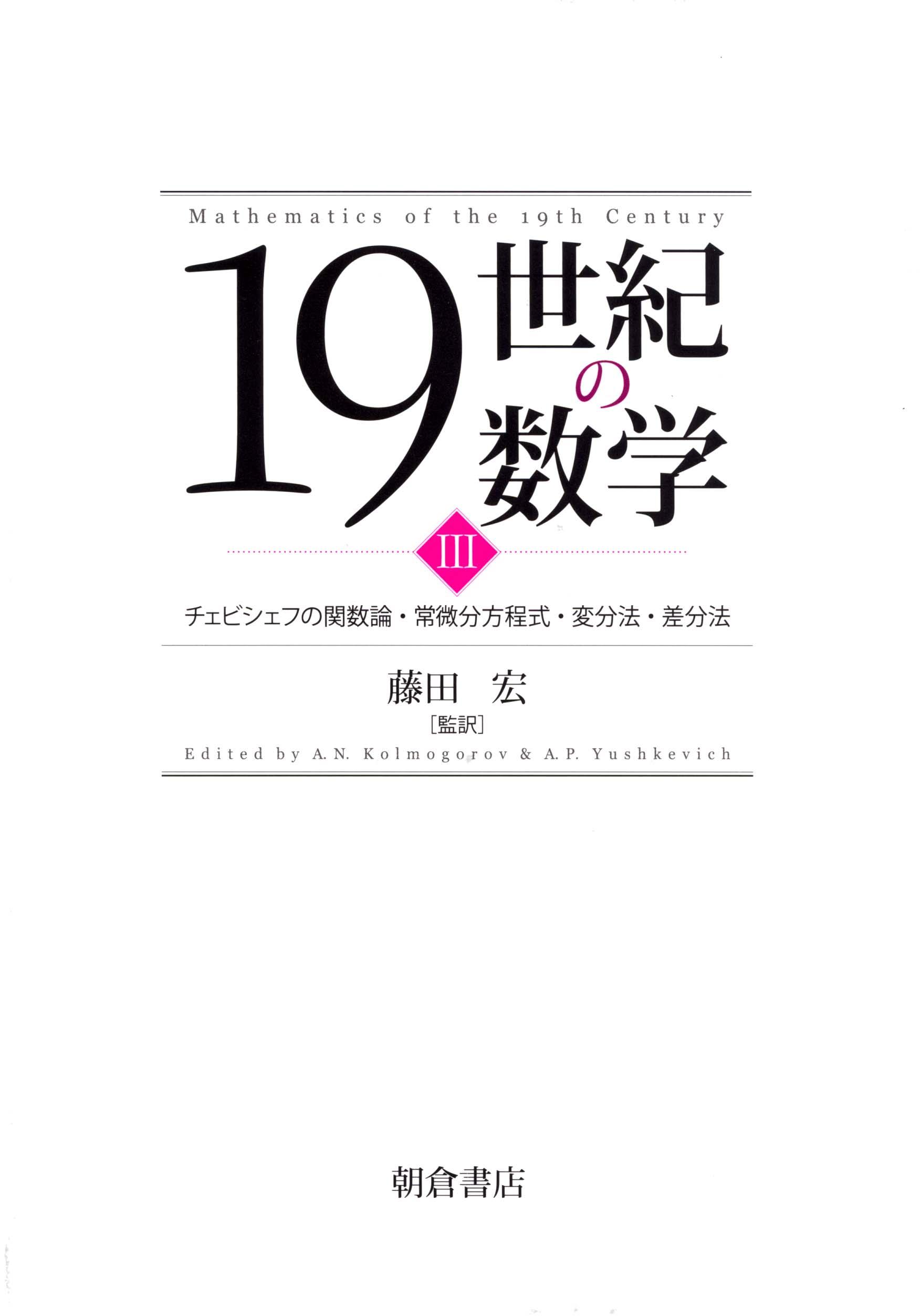 19世紀の数学I ｜朝倉書店