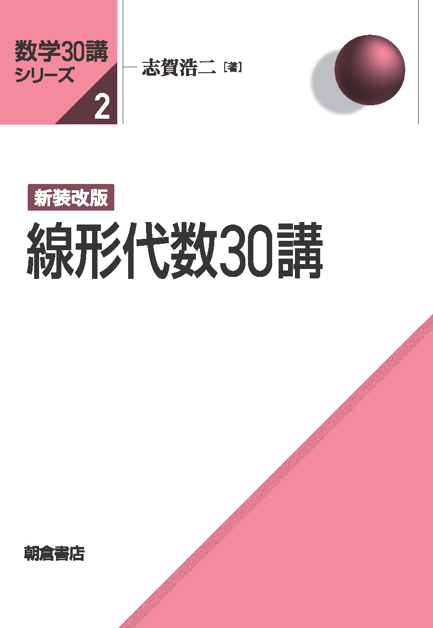 数学30講シリーズ 新装改版 線形代数30講 ｜朝倉書店