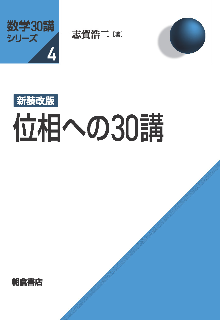 数学30講シリーズ 新装改版 位相への30講 ｜朝倉書店