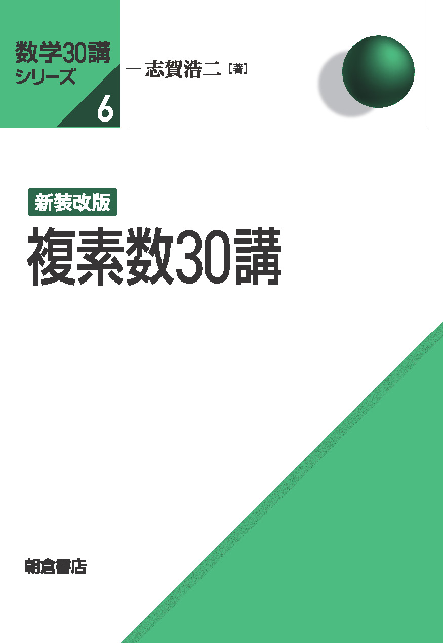 数学30講シリーズ 新装改版 解析入門30講 ｜朝倉書店