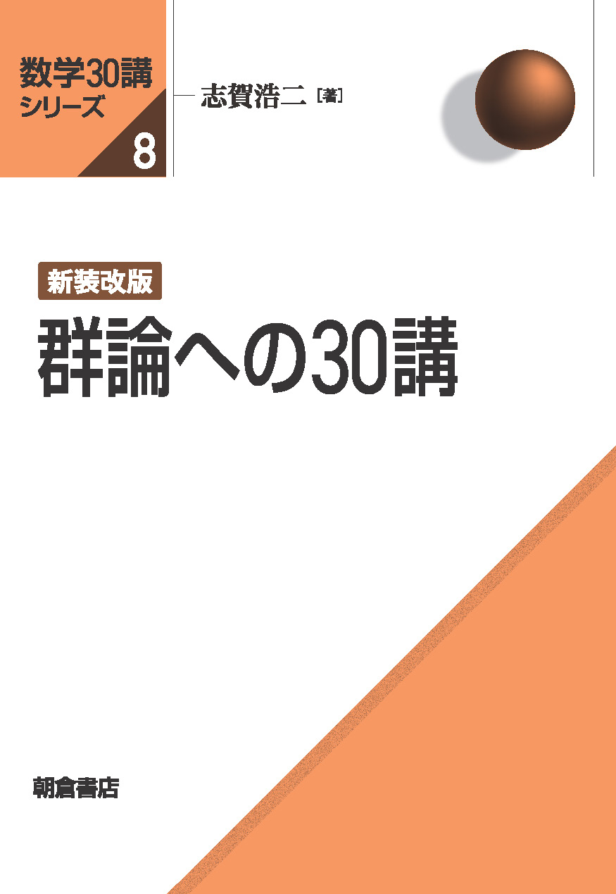 数学30講シリーズ 新装改版 微分・積分30講 ｜朝倉書店