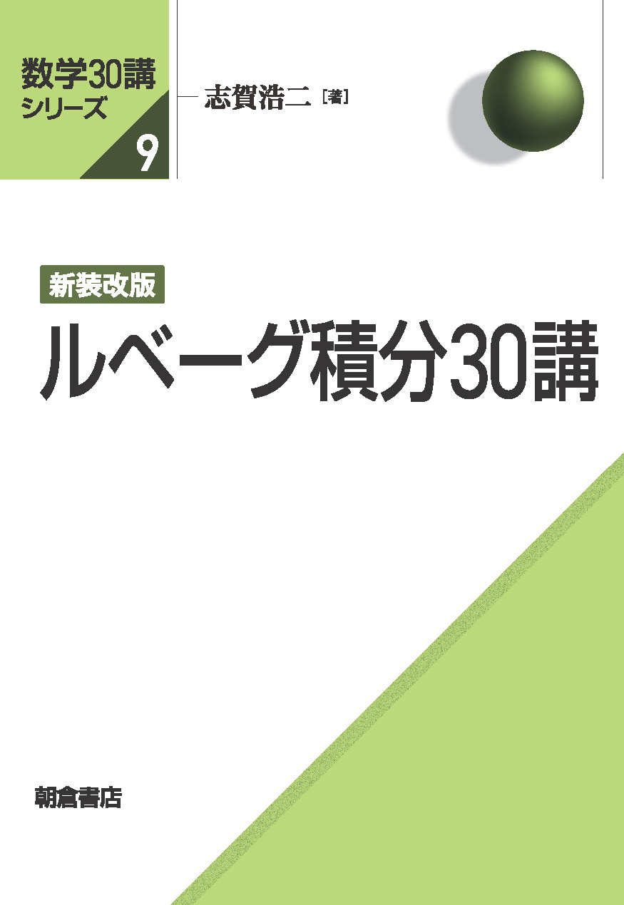 数学30講シリーズ 新装改版 ルベーグ積分30講 ｜朝倉書店