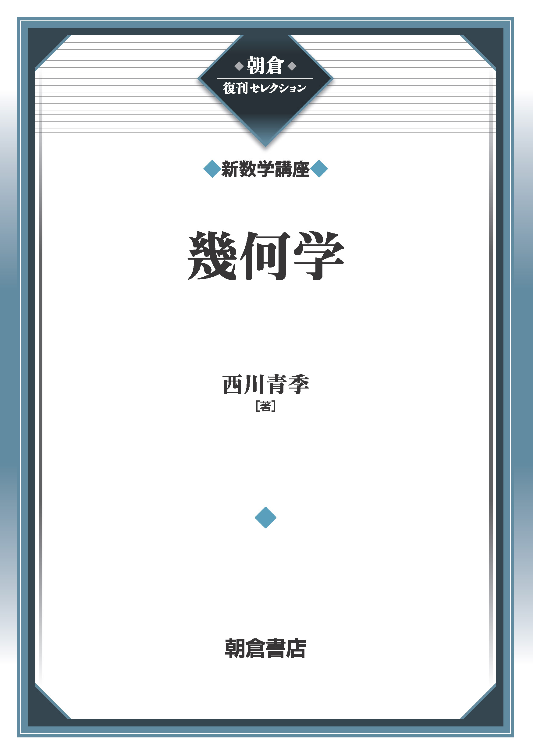 シリーズ検索: 朝倉復刊セレクション｜朝倉書店