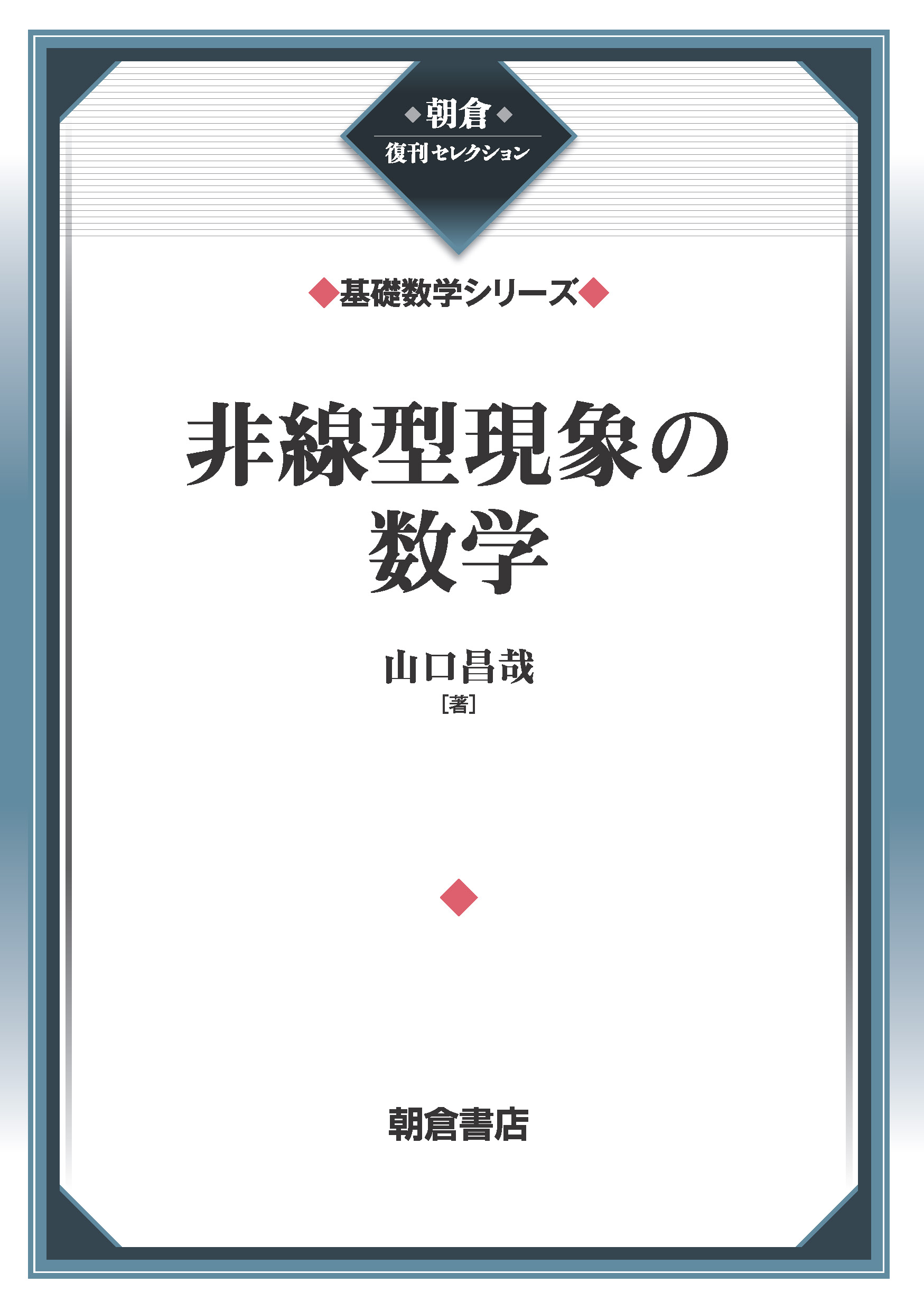 朝倉復刊セレクション 確率論 （新数学講座）｜朝倉書店