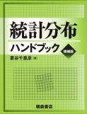 統計分布ハンドブック （増補版）｜朝倉書店