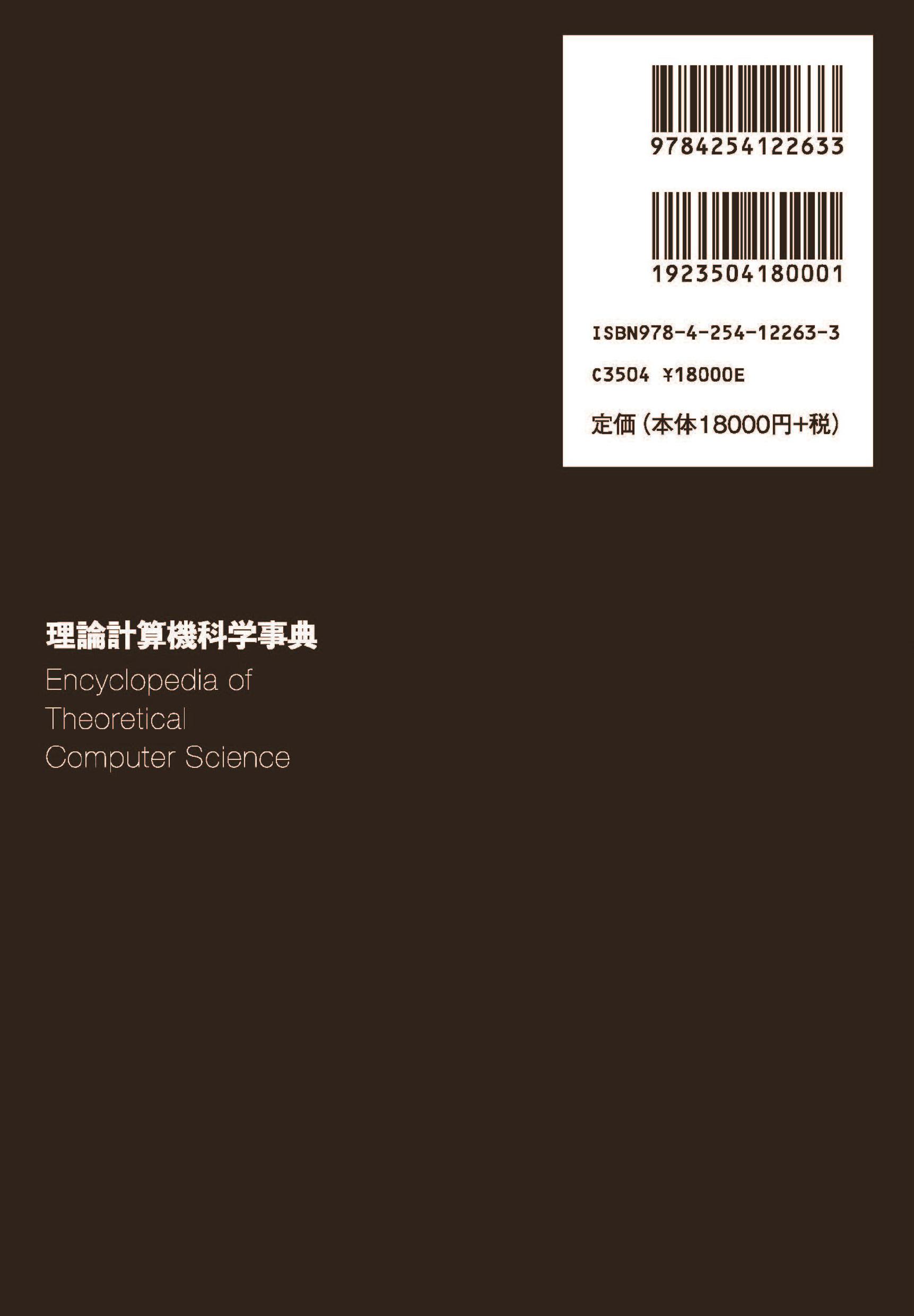理論計算機科学事典 ｜朝倉書店