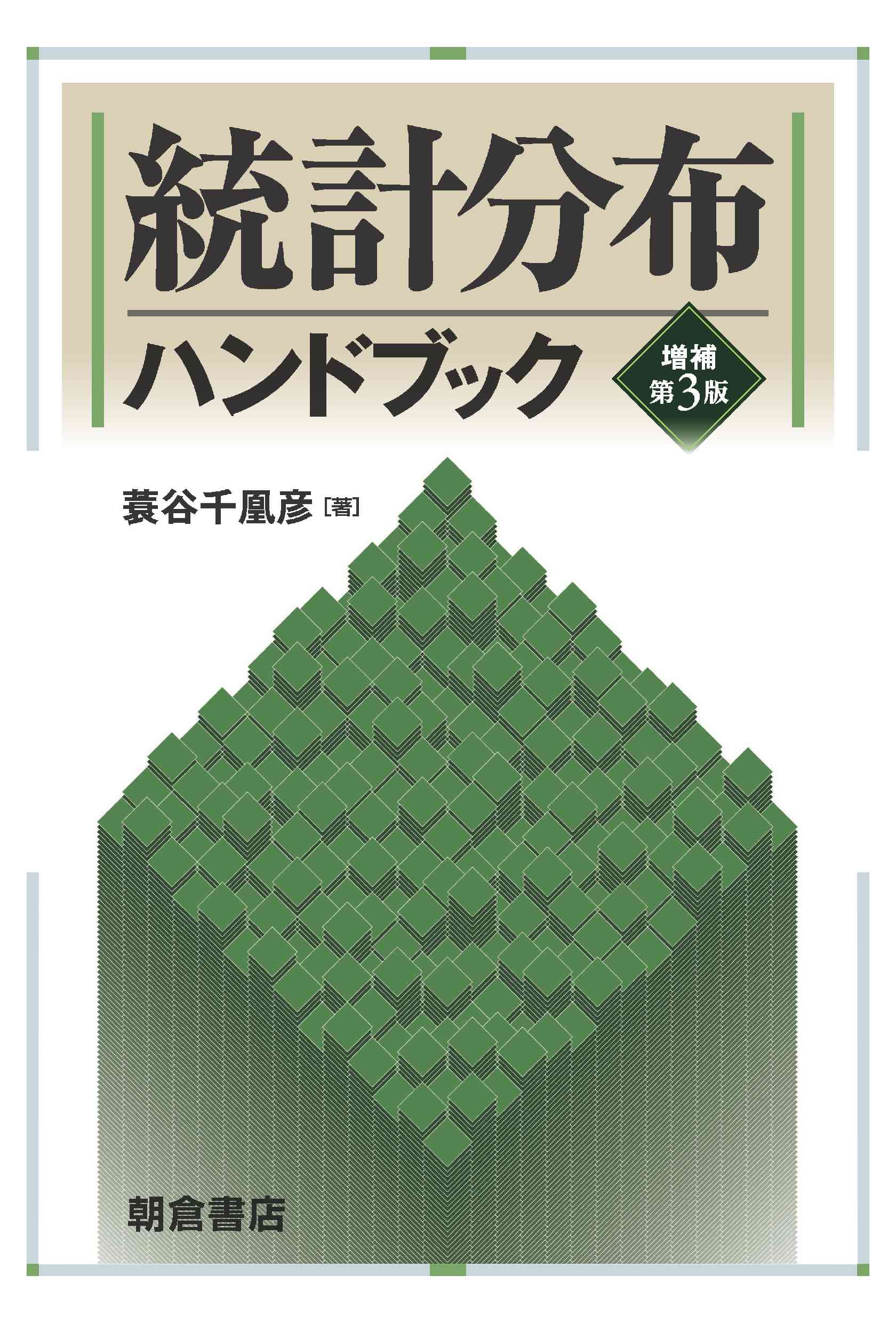 統計分布ハンドブック 増補第3版｜朝倉書店