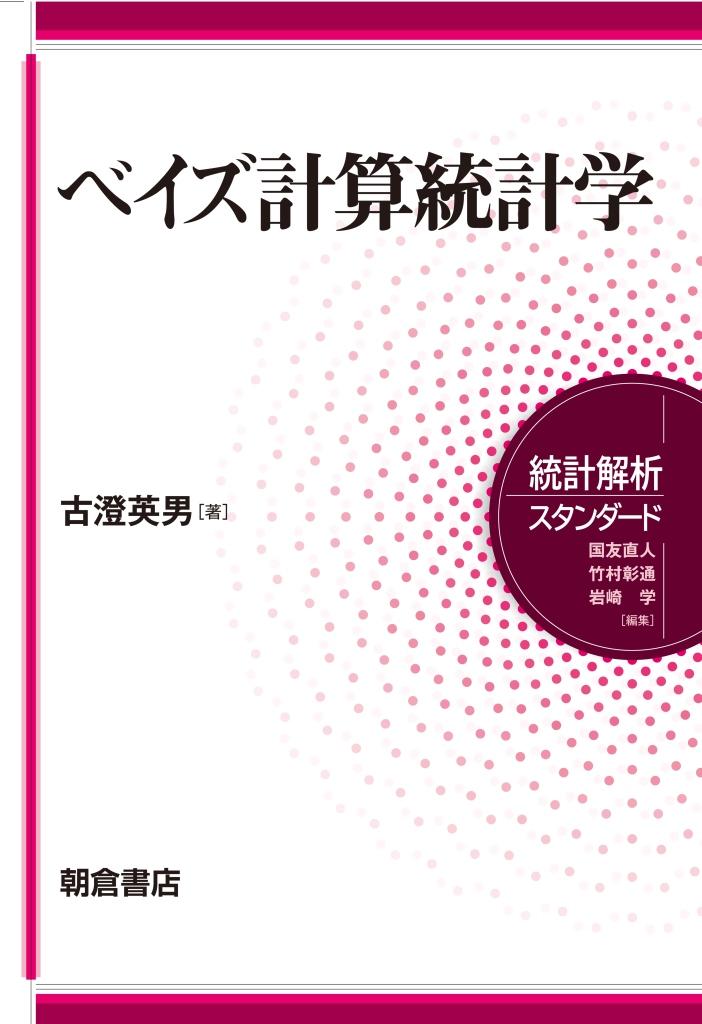 統計解析スタンダード ベイズ計算統計学 ｜朝倉書店