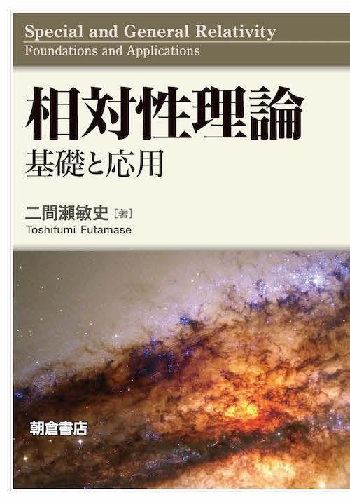 相対性理論 ｜朝倉書店