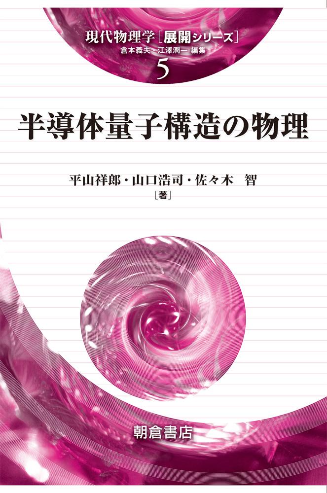 現代物理学［展開シリーズ］ 強相関電子物理学 ｜朝倉書店