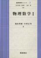 基礎物理学シリーズ 物理数学I ｜朝倉書店