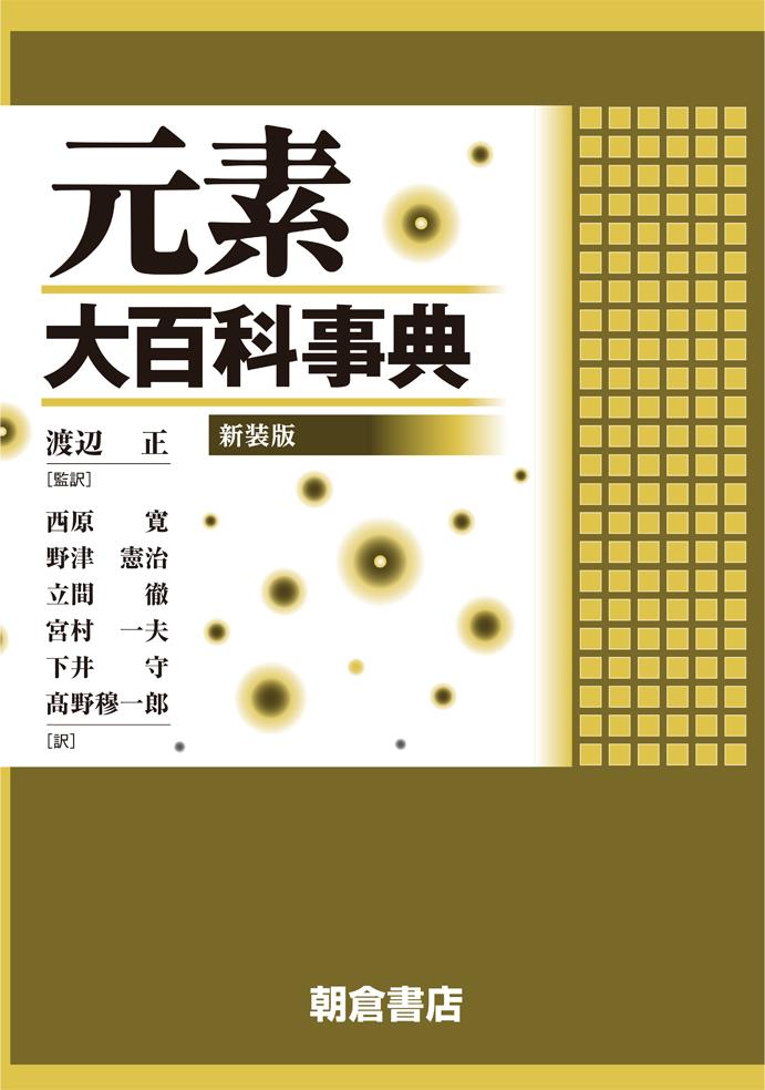 元素大百科事典 （新装版）｜朝倉書店