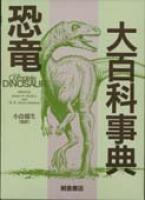恐竜大百科事典 ｜朝倉書店