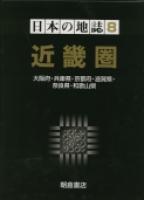 日本の地誌 近畿圏 ｜朝倉書店