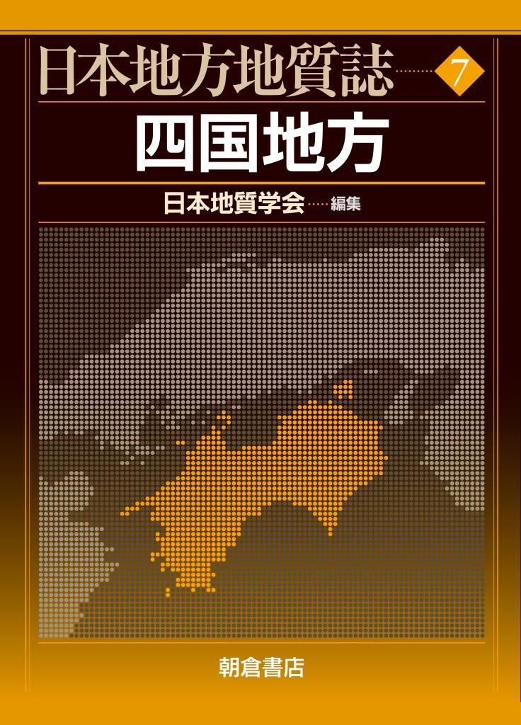 日本地方地質誌 四国地方 ｜朝倉書店