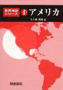 世界地誌シリーズ 日本 ｜朝倉書店