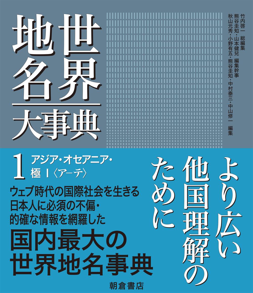 世界地名大事典 アジア・オセアニア・極 II 〈ト-ン〉｜朝倉書店